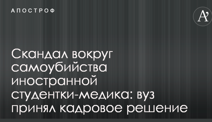 Скандал вокруг самоубийства иностранной студентки-медика в Киеве: вуз принял важное кадровое решение