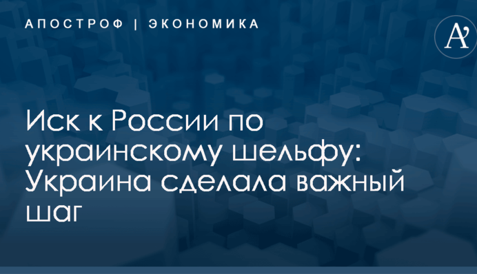Иск к России по украинскому шельфу: Украина сделала важный шаг