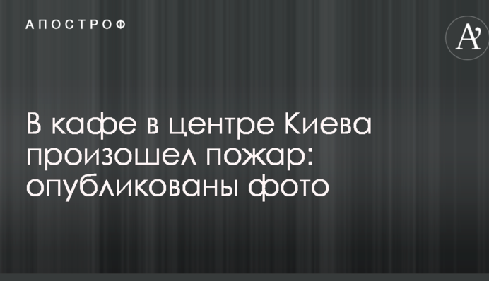 В кафе в центре Киева произошел пожар: опубликованы фото
