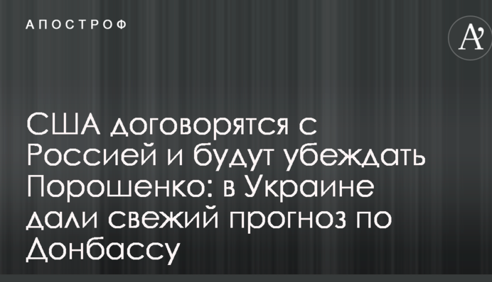 США договорятся с Россией и будут убеждать Порошенко: в Украине дали свежий прогноз по Донбассу