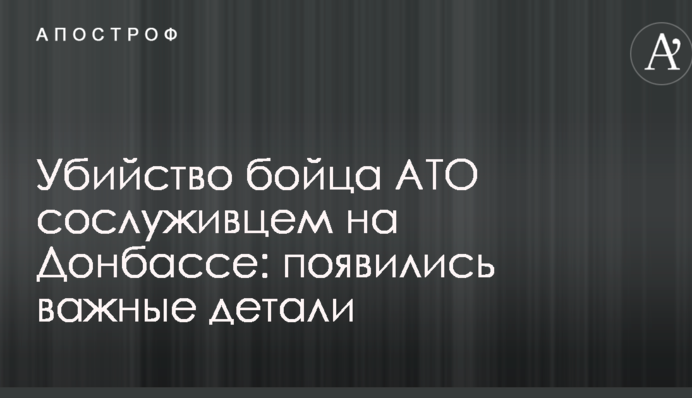 Вбивство бійця АТО побратимом на Донбасі: з'явилися важливі деталі