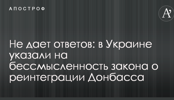 Не дает ответов: в Украине указали на бессмысленность закона о реинтеграции Донбасса