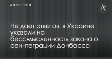 Не дає відповідей: в Україні вказали на безглуздість закону про реінтеграцію Донбасу