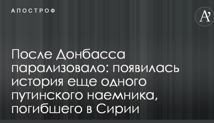 Після Донбасу паралізувало: з'явилася історія ще одного путінського найманця, загиблого в Сирії
