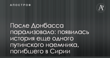 Після Донбасу паралізувало: з'явилася історія ще одного путінського найманця, загиблого в Сирії