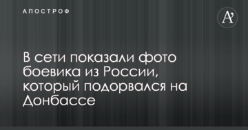 У мережі показали фото бойовика з Росії, який підірвався на Донбасі