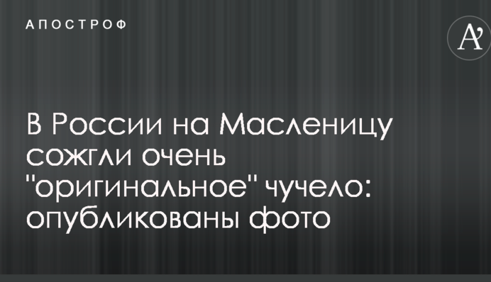 В России на Масленицу сожгли очень 