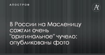В России на Масленицу сожгли очень "оригинальное" чучело: опубликованы фото