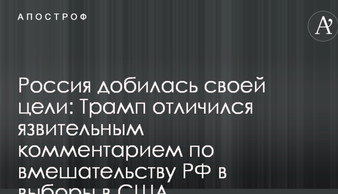 Росія домоглася своєї мети: Трамп відзначився уїдливим коментарем щодо втручання РФ у вибори в США