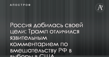 Росія домоглася своєї мети: Трамп відзначився уїдливим коментарем щодо втручання РФ у вибори в США