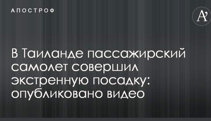 У Таїланді пасажирський літак здійснив екстрену посадку: опубліковано відео