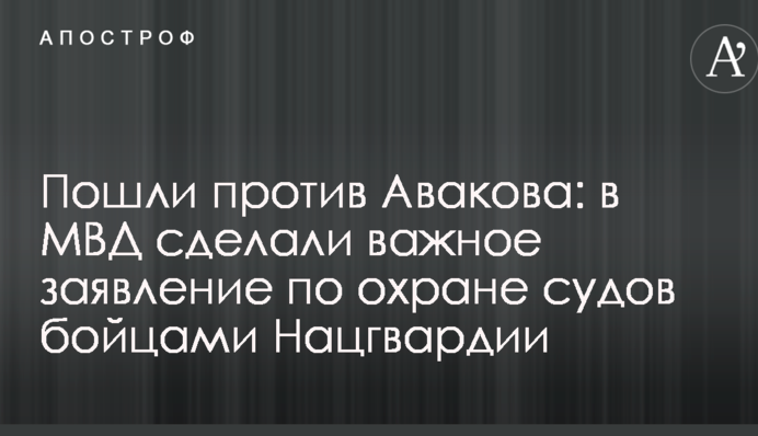 Пошли против Авакова: в МВД сделали важное заявление по охране судов бойцами Нацгвардии