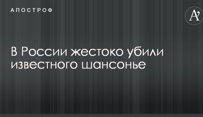 У Росії жорстоко вбили відомого шансоньє