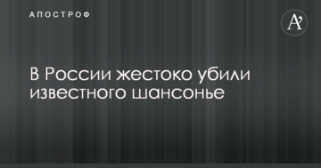 У Росії жорстоко вбили відомого шансоньє