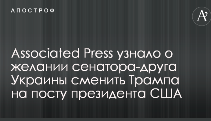 Associated Press узнало о желании сенатора-друга Украины сменить Трампа на посту президента США