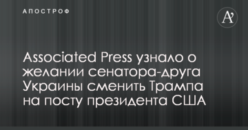 Associated Press дізналося про бажання сенатора-товариша України змінити Трампа на посту президента США