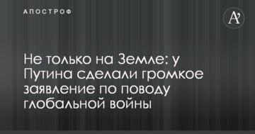 Не тільки на Землі: у Путіна зробили гучну заяву з приводу глобальної війни