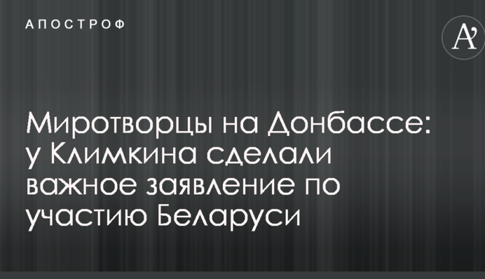 Миротворцы на Донбассе: у Климкина сделали важное заявление по участию Беларуси