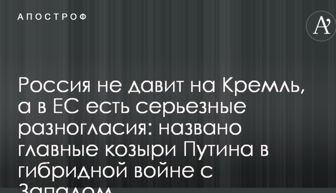 Росія не тисне на Кремль, а в ЄС є серйозні розбіжності: названо головні козирі Путіна в гібридній війні з Заходом