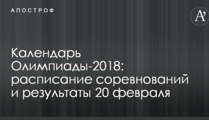 Календарь Олимпиады-2018: расписание соревнований и результаты 20 февраля