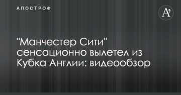 "Манчестер Сити" сенсационно вылетел из Кубка Англии: видеообзор
