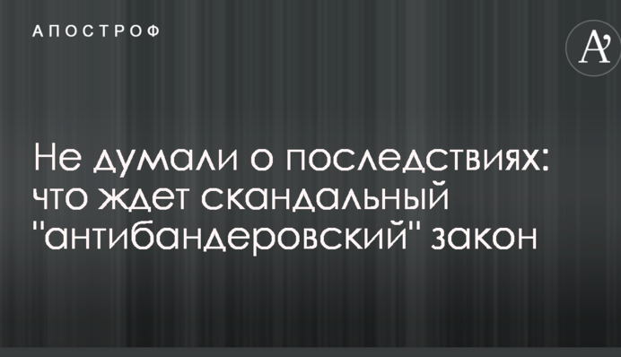 Не думали про наслідки: у Польщі розповіли, що чекає на скандальний "антибандерівський" закон