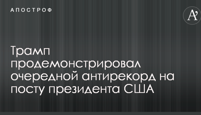 Трамп продемонстрував черговий антирекорд на посту президента США