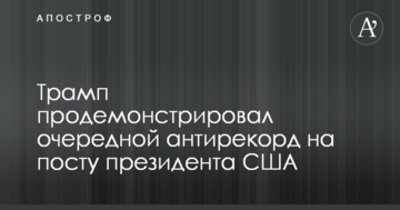 Трамп продемонстрував черговий антирекорд на посту президента США