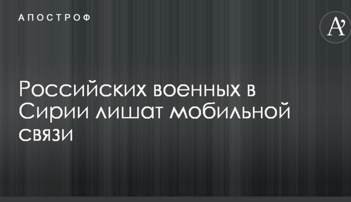 Российских военных в Сирии лишат мобильной связи