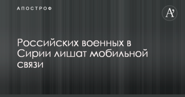 Російських військових у Сирії позбавлять мобільного зв'язку