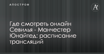 Где смотреть онлайн Севилья - Манчестер Юнайтед: расписание трансляций