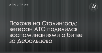 Схоже на Сталінград: ветеран АТО поділився спогадами про битву за Дебальцеве