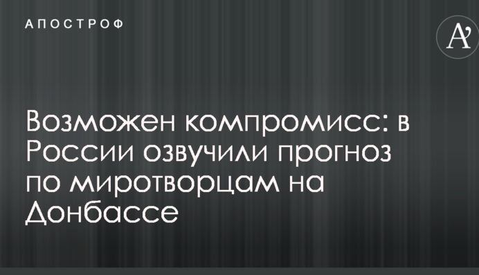 Возможен компромисс: в России озвучили прогноз по миротворцам на Донбассе