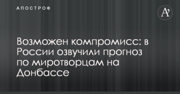 Можливий компроміс: у Росії озвучили прогноз по миротворцях на Донбасі