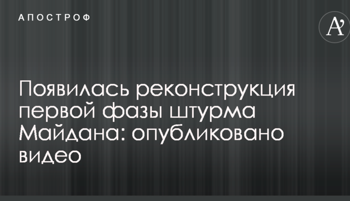 Появилась реконструкция первой фазы штурма Майдана: опубликовано видео