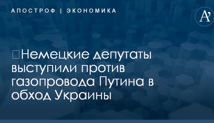 ​Немецкие депутаты выступили против газопровода Путина в обход Украины