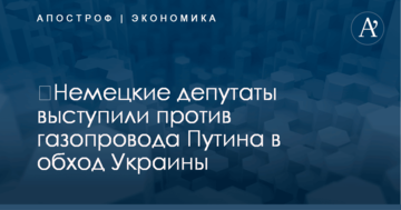 ​Немецкие депутаты выступили против газопровода Путина в обход Украины