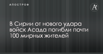 У Сирії від нового удару військ Асада загинули близько 100 мирних жителів