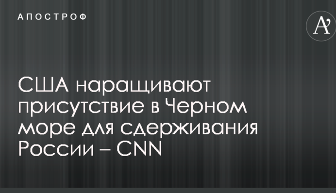 США наращивают присутствие в Черном море для сдерживания России – CNN