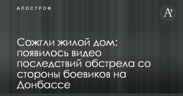 Спалили житловий будинок: з'явилося відео наслідків обстрілу з боку бойовиків на Донбасі