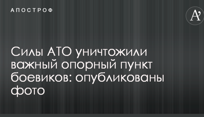 Силы АТО уничтожили важный опорный пункт боевиков ДНР под Ясиноватой: опубликованы фото