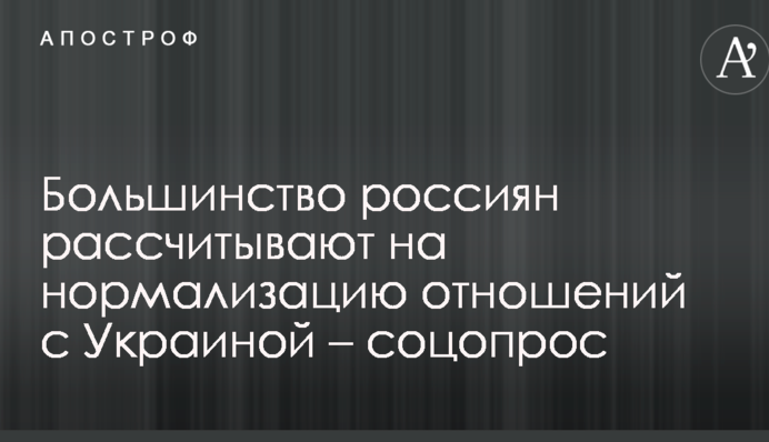Більшість росіян розраховують на нормалізацію відносин з Україною – соцопитування