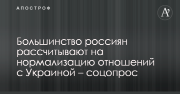 Більшість росіян розраховують на нормалізацію відносин з Україною – соцопитування
