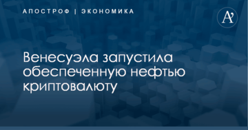 Венесуэла запустила обеспеченную нефтью криптовалюту