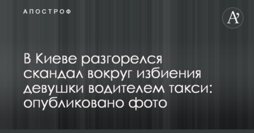 У Києві розгорівся скандал навколо побиття дівчини водієм таксі: опубліковано фото