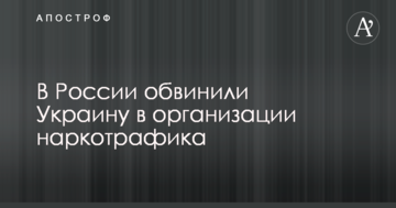 У Росії звинуватили Україну в організації наркотрафіку
