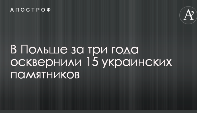 ​В'ятрович розповів, скільки українських пам'ятників сплюндровано в Польщі за останні роки