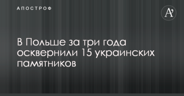 Вятрович рассказал, сколько украинских памятников осквернили в Польше за последние годы
