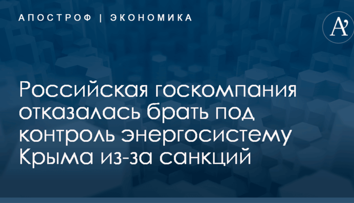 ​Санкции в действии: российская госкомпания отказалась брать под контроль энергосистему Крыма