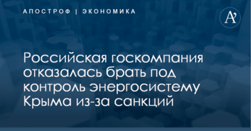 ​Санкции в действии: российская госкомпания отказалась брать под контроль энергосистему Крыма